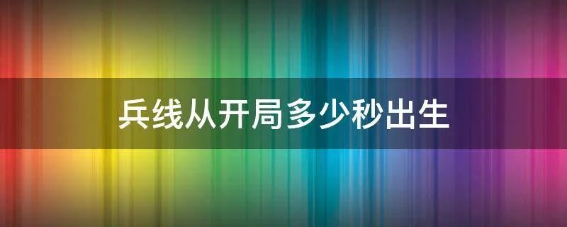 兵线从开局多少秒出生