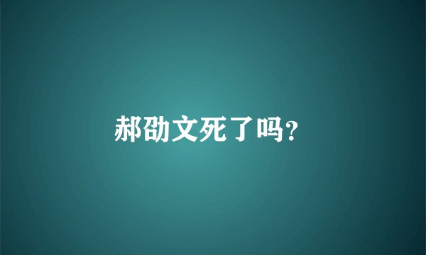 郝劭文死了吗?
