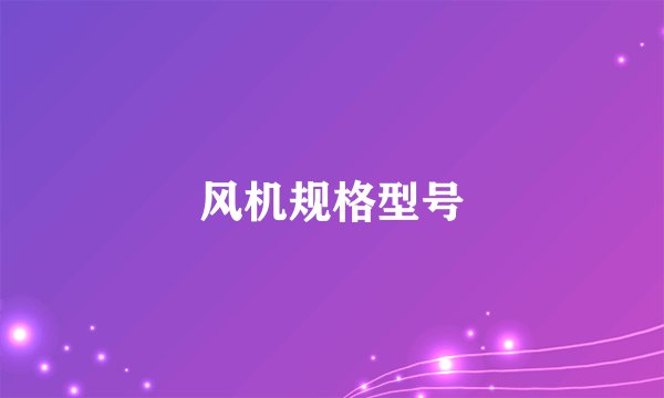 风机规格型号