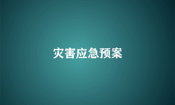 灾害应急预案