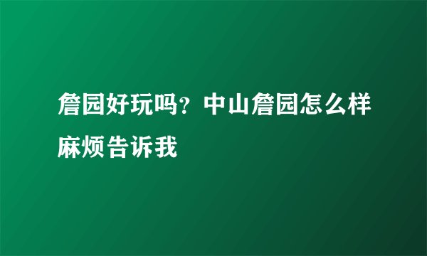 詹园好玩吗？中山詹园怎么样麻烦告诉我