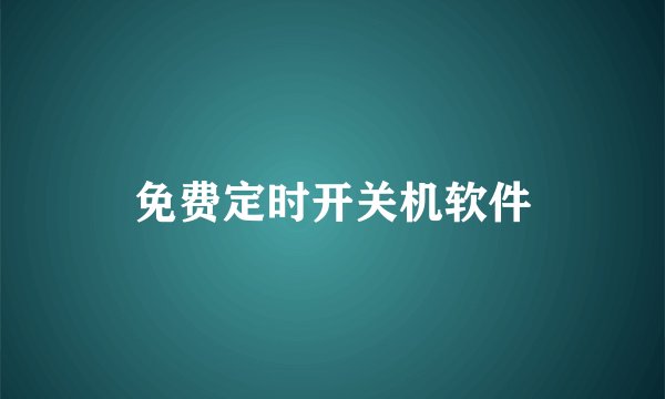 免费定时开关机软件