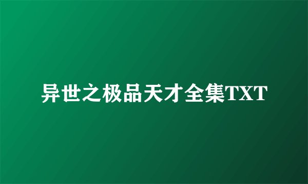 异世之极品天才全集TXT