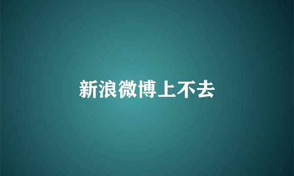 新浪微博上不去