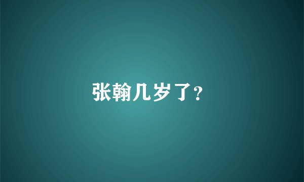 张翰几岁了？