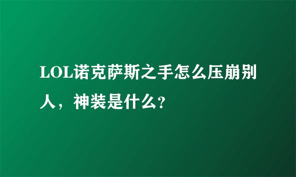 LOL诺克萨斯之手怎么压崩别人，神装是什么？
