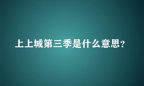 上上城第三季是什么意思？