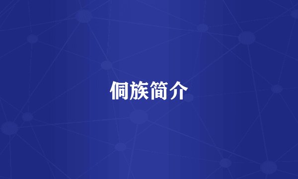 侗族简介
