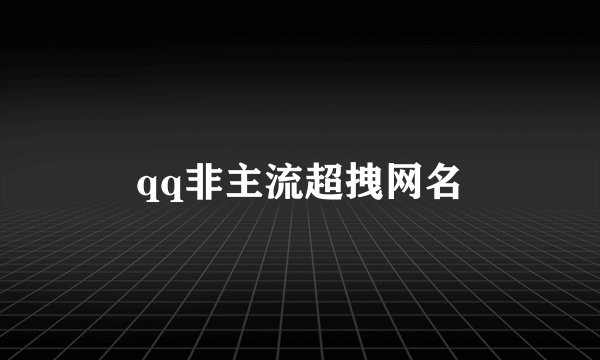 qq非主流超拽网名