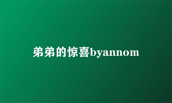 弟弟的惊喜byannom