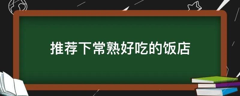 推荐下常熟好吃的饭店