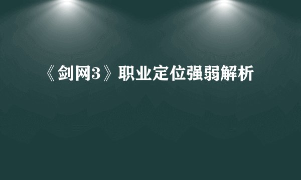 《剑网3》职业定位强弱解析