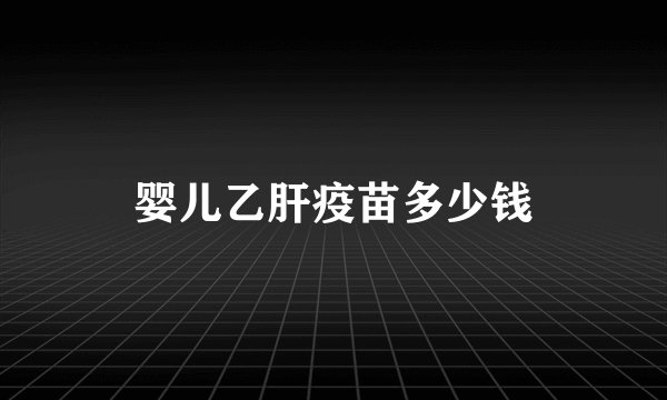 婴儿乙肝疫苗多少钱