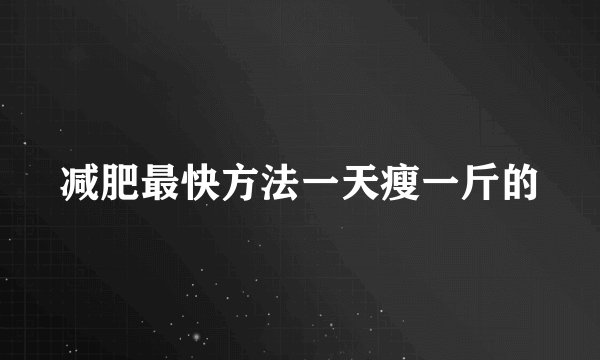 减肥最快方法一天瘦一斤的