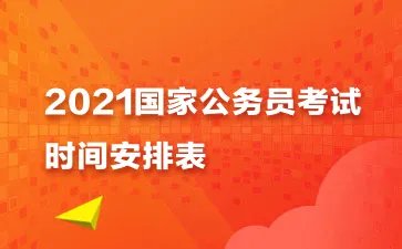 2021国考时间安排-国家公务员考试