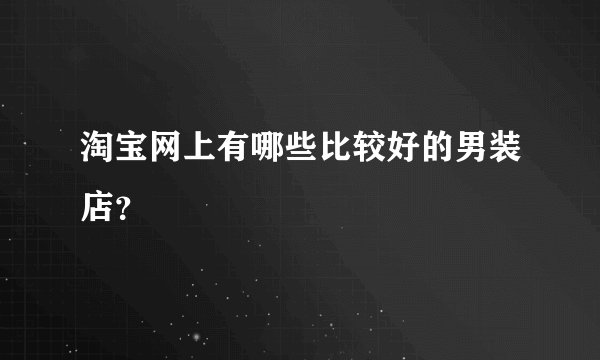 淘宝网上有哪些比较好的男装店？