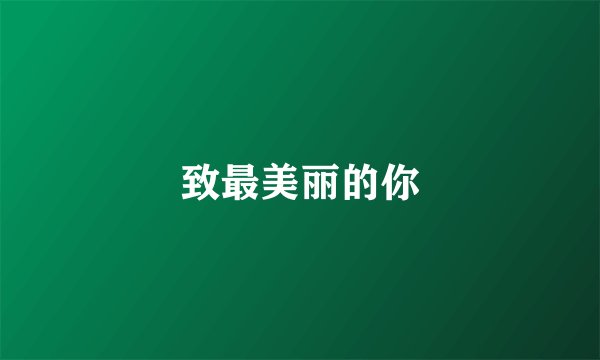 致最美丽的你