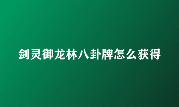 剑灵御龙林八卦牌怎么获得