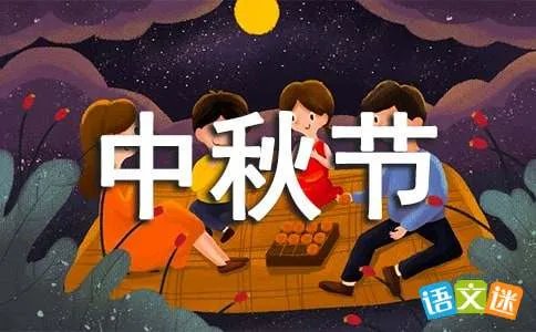 初中生中秋节作文