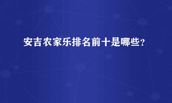 安吉农家乐排名前十是哪些？