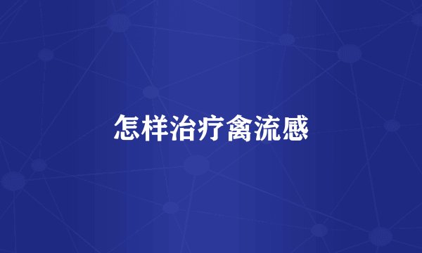 怎样治疗禽流感