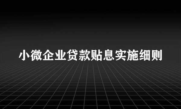 小微企业贷款贴息实施细则