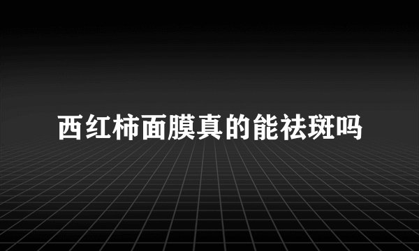 西红柿面膜真的能祛斑吗