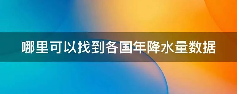 哪里可以找到各国年降水量数据