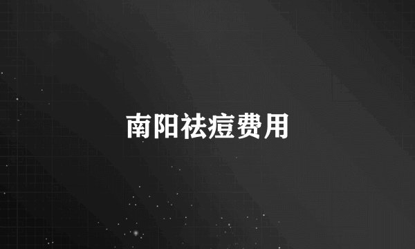 南阳祛痘费用