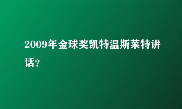 2009年金球奖凯特温斯莱特讲话？
