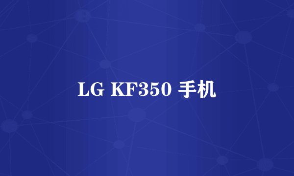 LG KF350 手机