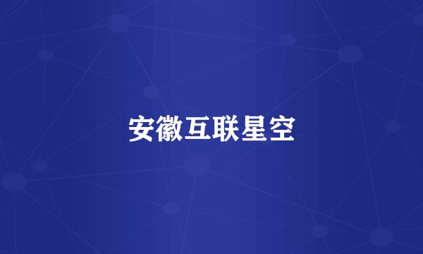 安徽互联星空