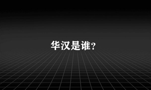 华汉是谁？