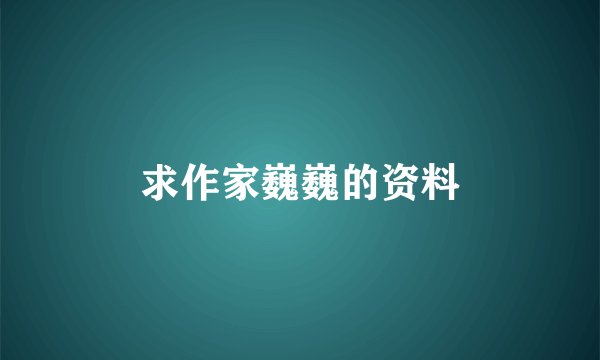 求作家巍巍的资料