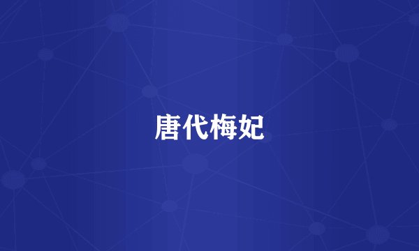 唐代梅妃