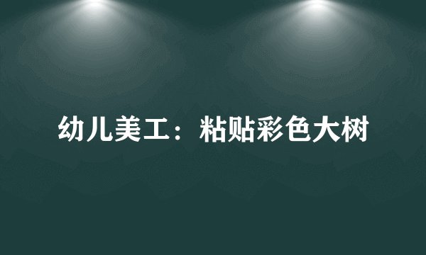 幼儿美工：粘贴彩色大树