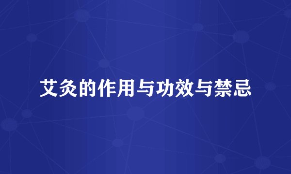 艾灸的作用与功效与禁忌