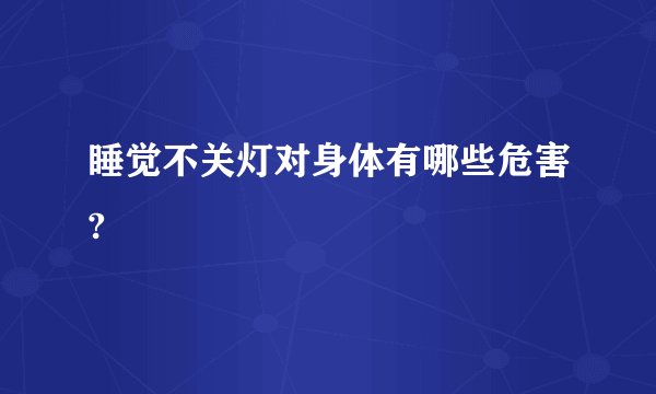 睡觉不关灯对身体有哪些危害?