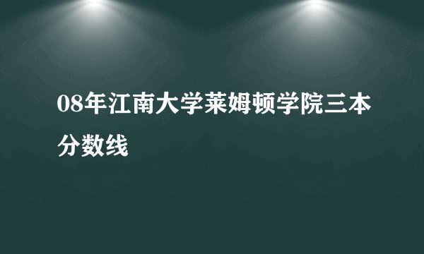08年江南大学莱姆顿学院三本分数线