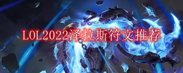 LOL2022泽拉斯符文推荐