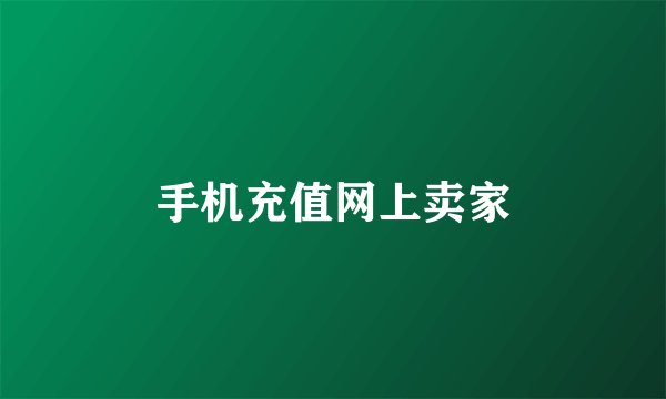 手机充值网上卖家
