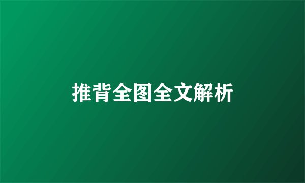 推背全图全文解析