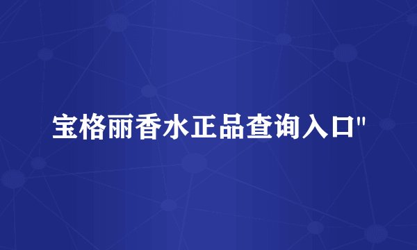 宝格丽香水正品查询入口