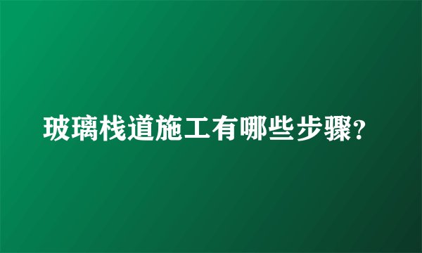 玻璃栈道施工有哪些步骤？
