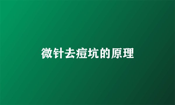 微针去痘坑的原理