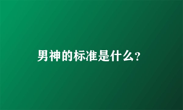 男神的标准是什么？