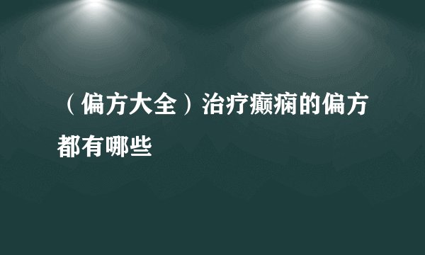 （偏方大全）治疗癫痫的偏方都有哪些