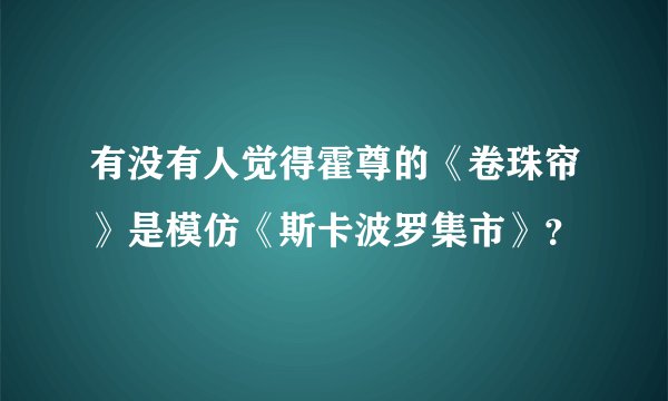 有没有人觉得霍尊的《卷珠帘》是模仿《斯卡波罗集市》?
