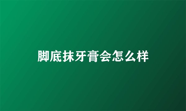 脚底抹牙膏会怎么样