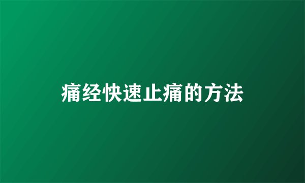 痛经快速止痛的方法